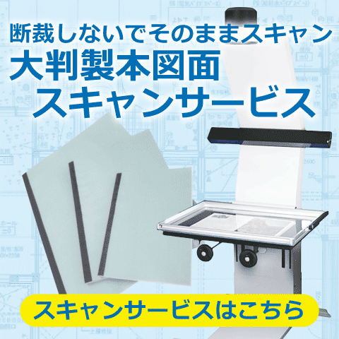 大判図面スキャンサービス