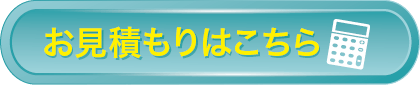 お見積りボタン