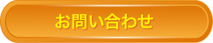 お問合せボタン