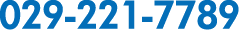 029-221-7789